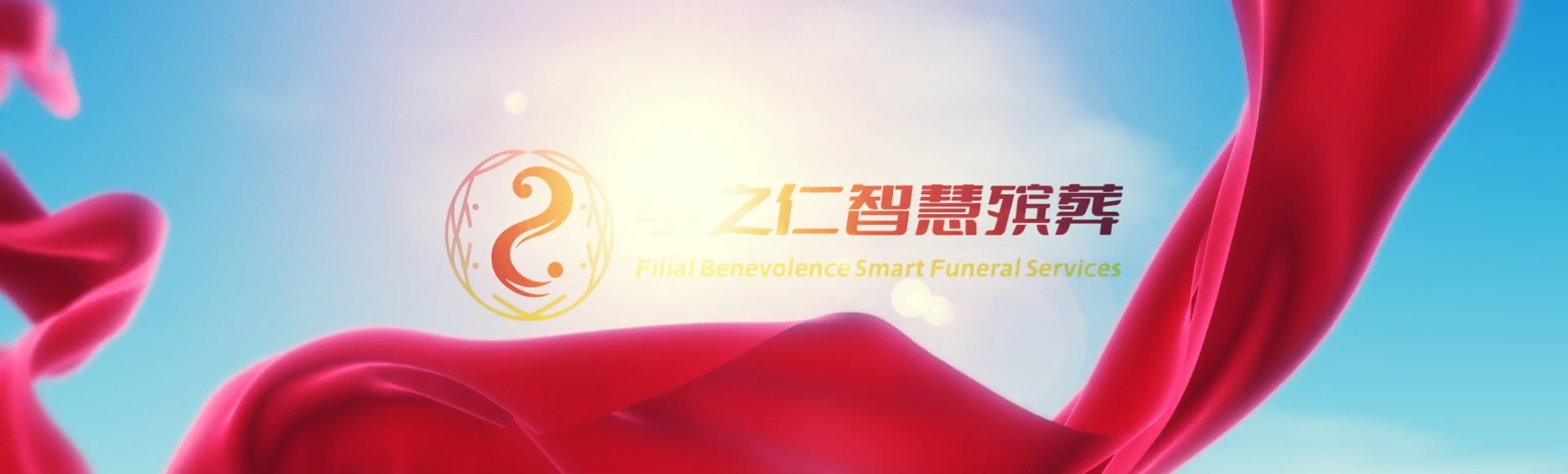 甘南孝之仁智慧殡葬陵墓园服务系统平台